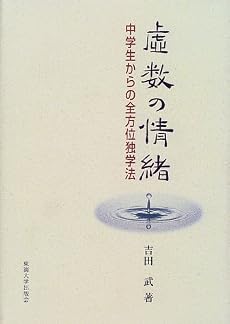 虚数の情緒―中学生からの全方位独学法