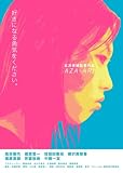AZA-ARI [DVD]