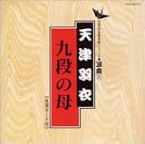 九段の母