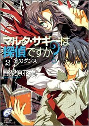 Cover image : マルタ・サギーは探偵ですか？ (2) (富士見ミステリー文庫)