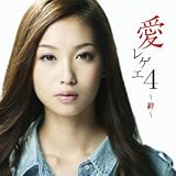 愛レゲエ4~絆~