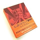 (ルイヴィトン)LOUIS VUITTON 大型本[伝説のトランク100] 並行輸入品 LOUIS VUITTON ショルダーバッグ
