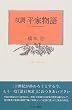 amazon:双調平家物語1
