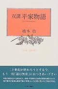 今巻のテーマは「反逆者とはなにか?」「反逆者とは何をもってそう定義するのか?」「反逆の対象であるところの王権とは何か?」「そのへんをないがしろにしてると、話が進まないよ!」「だから遠く秦や漢や唐朝まで遡ってキッチリ探ってくるよ!」と理解した。あと語り手の時制が「鎌倉時代」と気づき愕然とした。それを読む私達の時制という入れ子構造にクラクラ。しかしメタではないという。