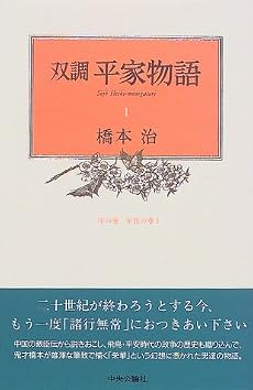 双調平家物語〈1〉序の巻 栄花の巻(1)