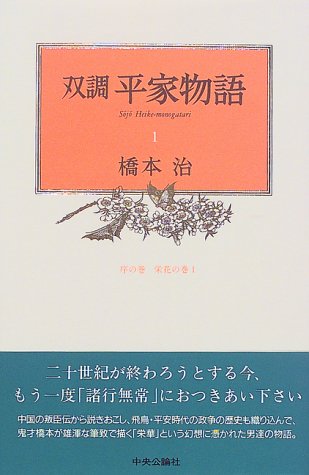 双調平家物語〈1〉序の巻 栄花の巻(1)