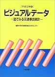 ビジュアルデータ―図でみる交通事故統計〈平成12年版〉