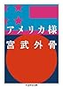 アメリカ様 (ちくま学芸文庫)