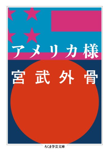アメリカ様 (ちくま学芸文庫)