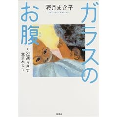 ガラスのお腹―22週5日で生まれて