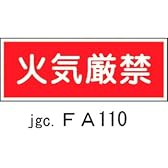 消火器具標識（ラミ） 火気厳禁 FA110