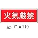 消火器具標識 火気厳禁 FA110