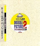 DIGIGRA PICTURE 2 �t�@���V�[�n�J�b�g�̉��i��r