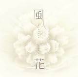 風花