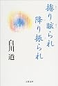 捲り眩られ降り振られ