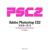 Adobe Photoshop CS2 マスターブック for Macintosh & Windows