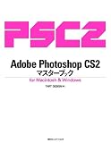 Adobe Photoshop CS2 マスターブック for Macintosh & Windows