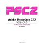 Adobe Photoshop CS2 �}�X�^�[�u�b�N for Macintosh & Windows