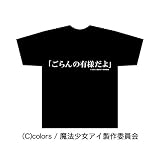 ごらんの有様だよ!!Tシャツ