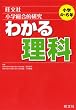 小学総合的研究わかる理科