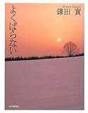 書評 よくばらない by 元気者