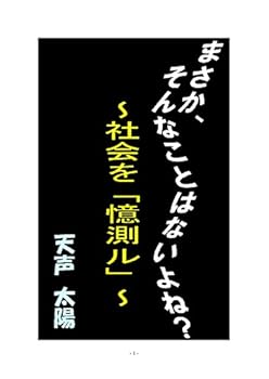 まさか、そんなことはないよね？: 社会を憶測ル