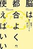 脳は都合よく使えばいい~習慣で脳はいくらでも変わる~