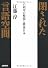 閉された言語空間―占領軍の検閲と戦後日本 (文春文庫)