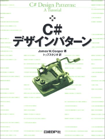 C#デザインパターン by ジェームズ・W. クーパー