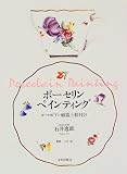 ポーセリンペインティング―ヨーロピアン磁器上絵付け/