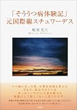「そううつ病体験記」元国際線スチュワーデス