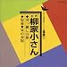 日本の伝統芸能シリーズ 落語 19 / 気の長短 / 短命 / 引越しの夢