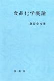 食品化学概論