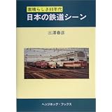 日本の鉄道シーン―素晴らしき80年代