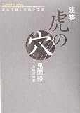 建築虎の穴見聞録―訪ねて歩く材料と工法