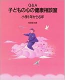 Q&A 子どもの心の健康相談室―小学1年から6年