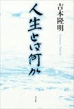 人生とは何か