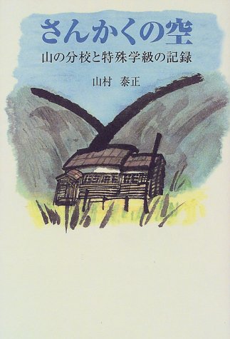 さんかくの空―山の分校と特殊学級の記録のJPEG画像