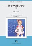 神さまの贈りもの (18) オンデマンド版 [コミック] (Judy COMICS)
