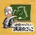 講演会ごっこ