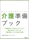 あなたの親を支えるための 介護準備ブック