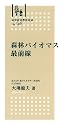 森林バイオマス最前線 (林業改良普及双書 (No.149))