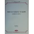 医療のなかの意思決定 出生前診断―羊水検査を受ける妊婦たち (シリーズ「看護と社会」研究選書)