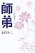 師弟―ここに志あり