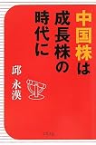 中国株は成長株の時代に