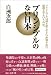 プリンシプルのない日本―プリンシプルは何と訳してよいか知らない。原則とでもいうのか。