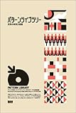 パターンライブラリー 世界の実用文様集