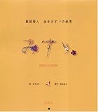 『童謡詩人金子みすゞの世界[カレンダー] 2006 (2006)』の写真