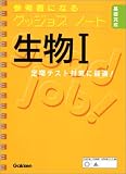 参考書になるグッジョブノート生物I 基礎完成