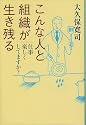 こんな人と組織が生き残る―仕事楽しくしてますか?